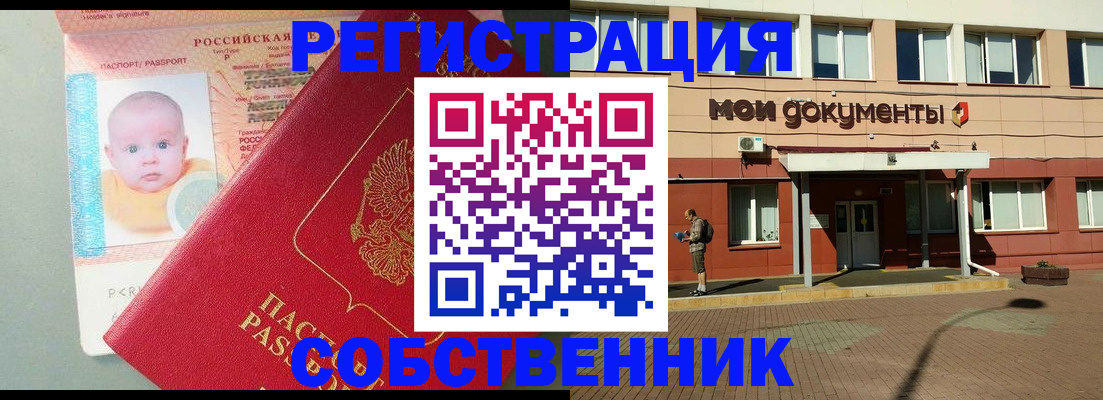 временная регистрация собственник в Тыве